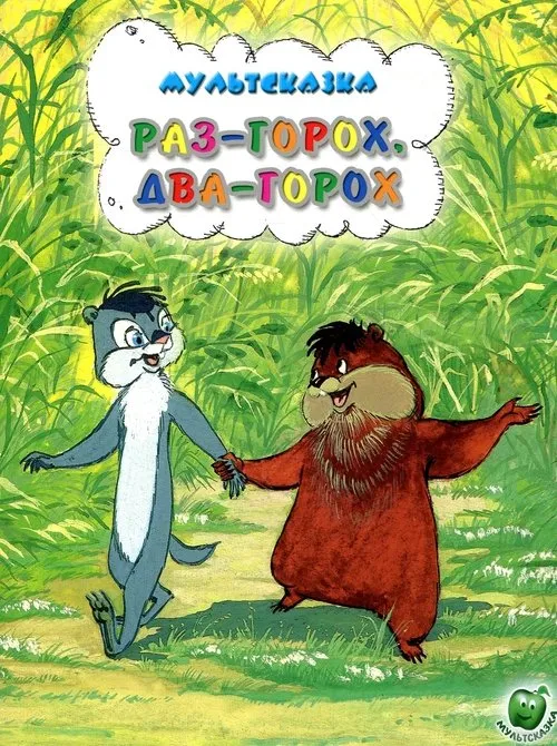 Lev Shabarin interpreta a  en Раз – горох, два – горох...