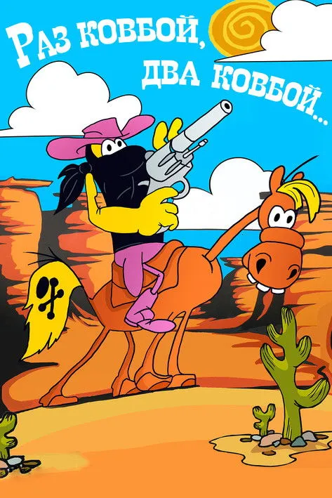 ?????? ??????? interpreta a  en Раз ковбой, два ковбой...