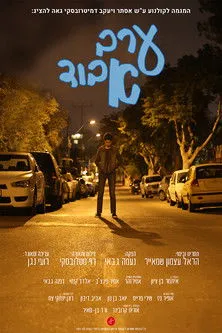 Nadav Davidov interpreta a Student with camera en ערב אבוד