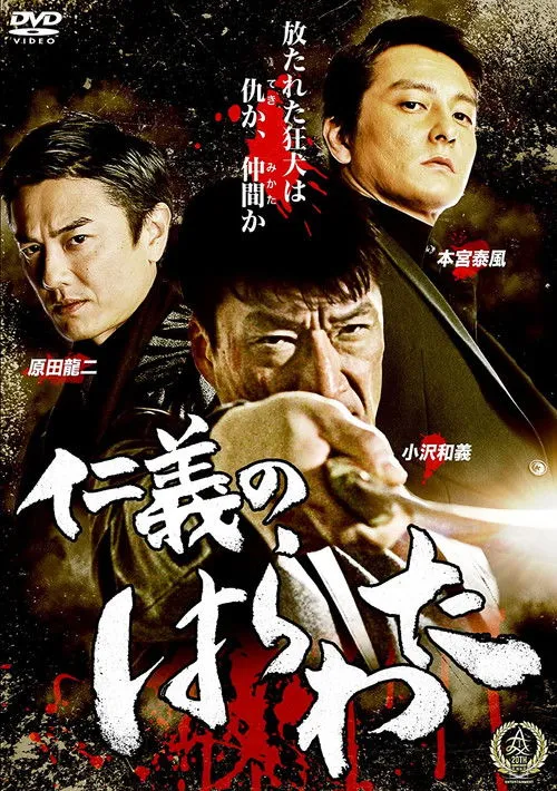 Póster de la película Jingi no Harawata