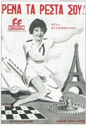 S?ßßa? ?as??? interpreta a  en Ρένα, Τα Ρέστα Σου!