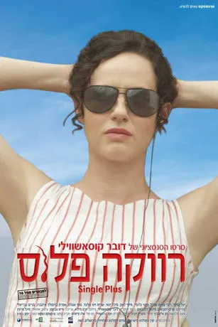 Michal Yannai interpreta a ???? en Revaka plus