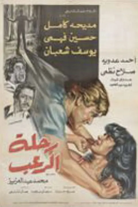 Adawy Ghaith interpreta a Wahba Helmi en رحلة الرعب