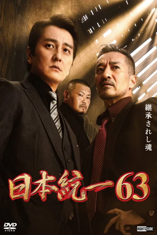 Póster de Unification of Japan 63