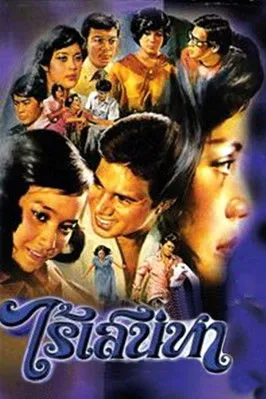 Chosri Misommon interpreta a en ไร้เสน่หา