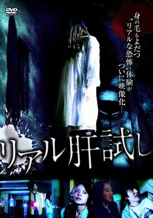 Póster de la película Riaru Kimo-dameshi