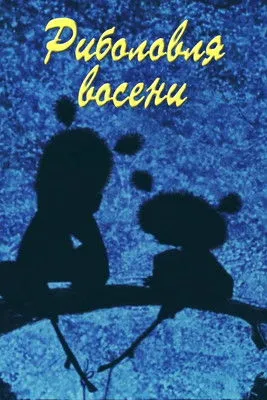 Póster de la película Риболовля восени