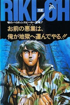 Póster de la película Riki-Ou: Toukatsu Jigoku