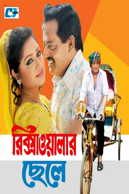 Póster de রিক্সাওয়ালার ছেলে