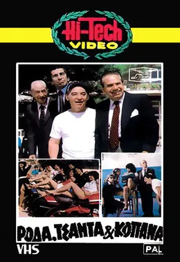 Póster de Ρόδα Τσάντα Και Κοπάνα
