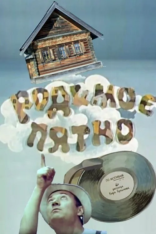 ???? ???????? interpreta a ???????? ????????? en Родимое пятно