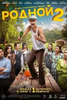 Póster de Родной 2