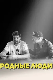 ??????? ??????? interpreta a  en Родные люди