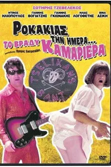 Christos Callow interpreta a en Ροκάκιας Την Ημέρα... Το Βράδυ Καμαριέρα