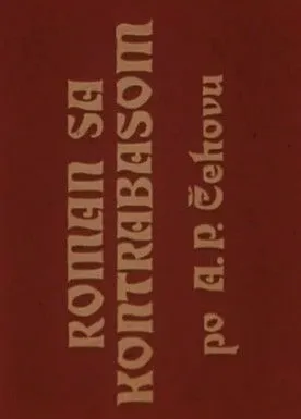 Ras Rastoder interpreta a Bubnjar (uncredited) en Roman sa kontrabasom