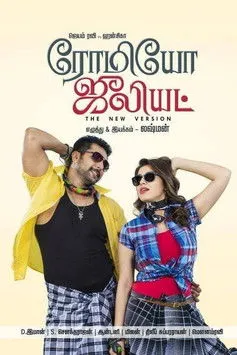 Póster de ரோமியோ ஜூலியட்