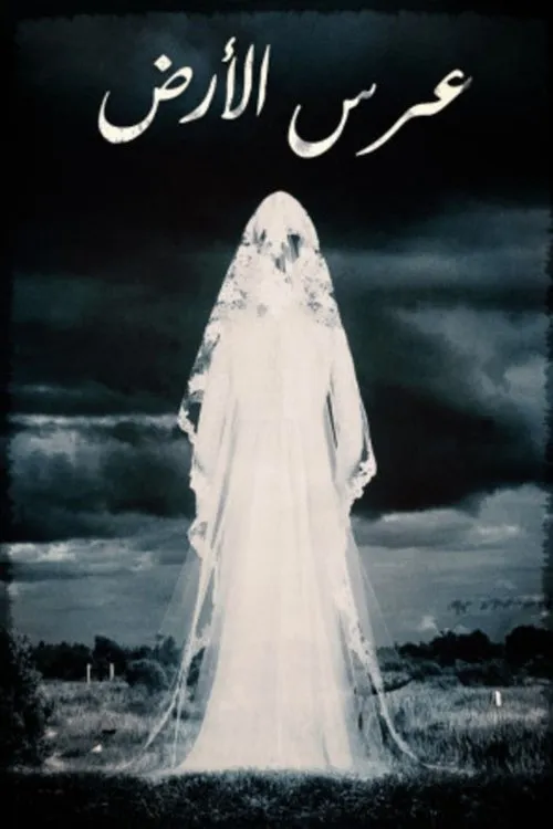 Ighraa interpreta a en عرس الأرض