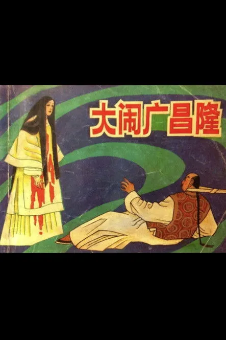 Yee Chau-Sui interpreta a en Ruckus at Kwong Cheong Lung