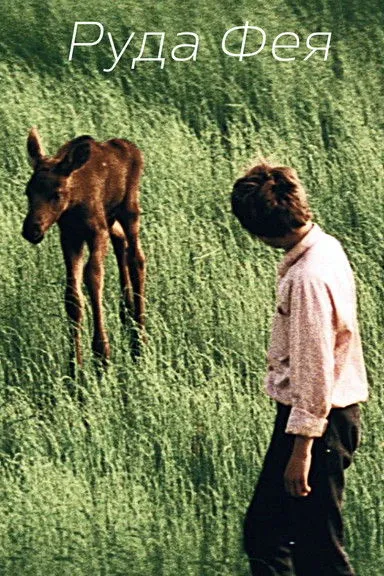 Yurii Yevsiukov interpreta a The Tuner en Руда фея