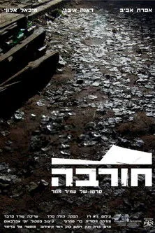 Efrat Aviv interpreta a en Ruin