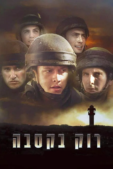 Póster de רוק בקסבה