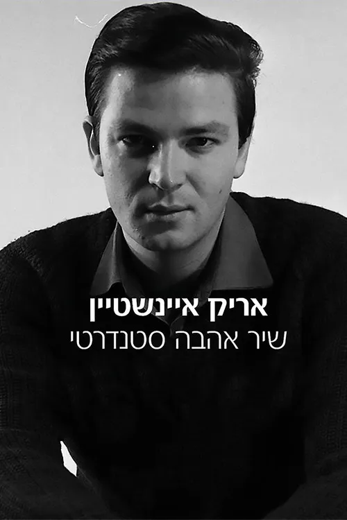 Póster de אריק איינשטיין: שיר אהבה סטנדרטי