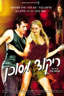 Póster de ריקוד מסוכן