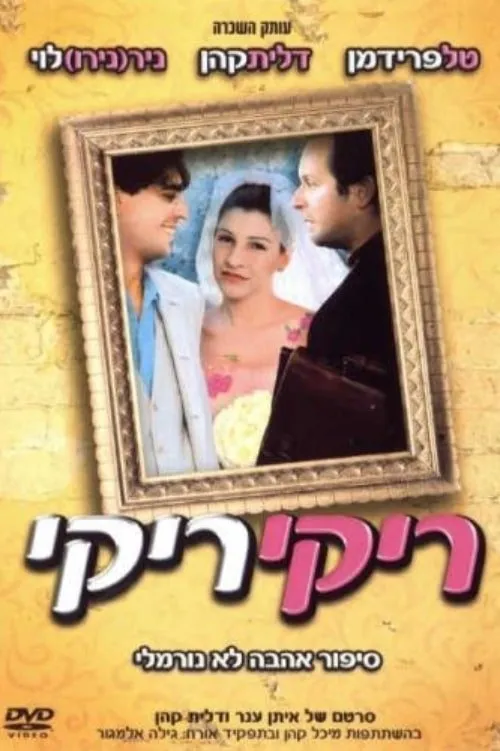 Póster de ריקי ריקי
