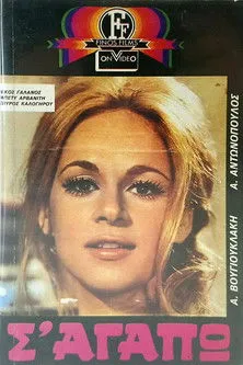 ???a ?as?a??d?? interpreta a en Σ' Αγαπώ