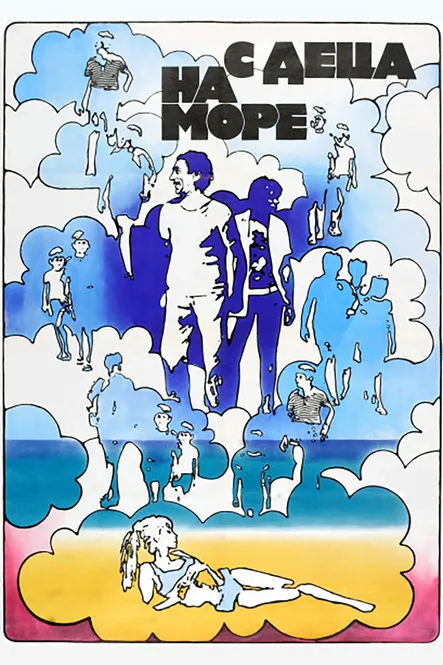 Ivaylo Dzhambazov interpreta a Ivaylo en С деца на море