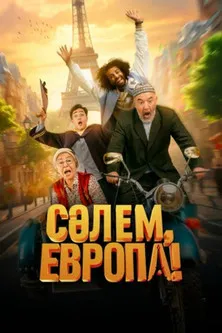 Póster de Сәлем, Европа!