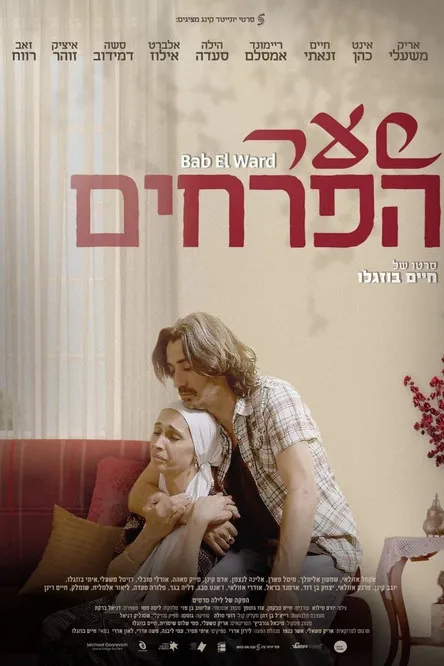 Póster de שער הפרחים