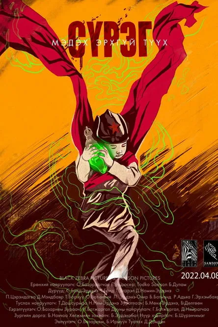 Póster de Сүрэг