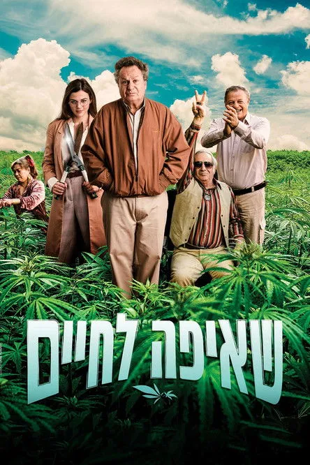 Póster de שאיפה לחיים