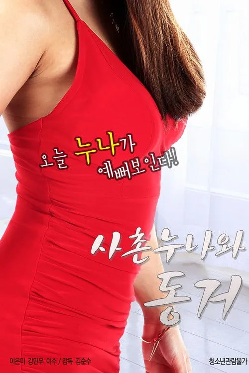 Póster de 사촌누나와 동거