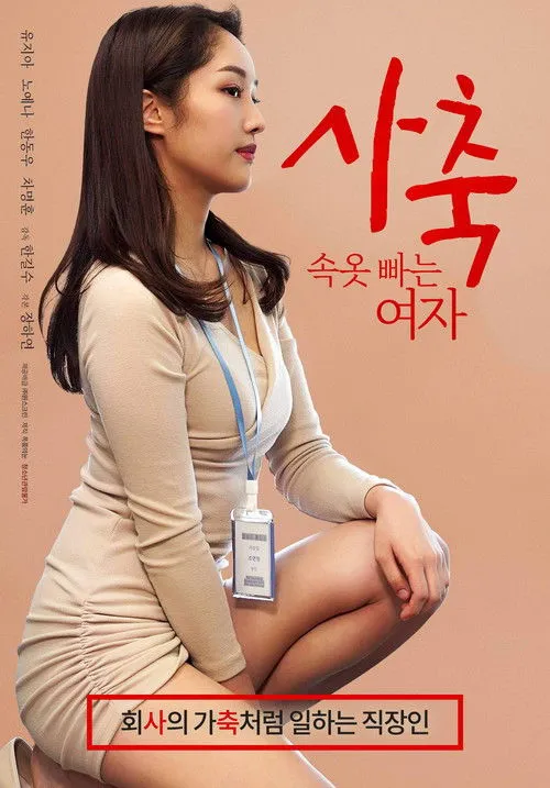 Cha Myung-Hoon interpreta a en 사축: 속옷 빠는 여자