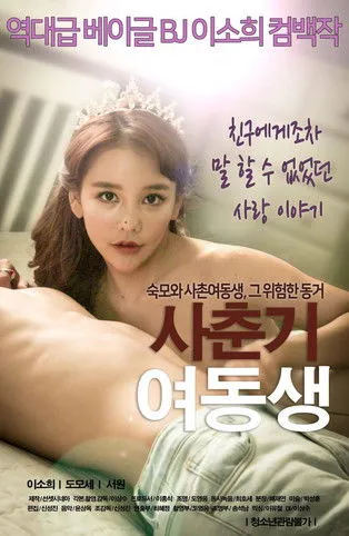 Póster de 사춘기 여동생