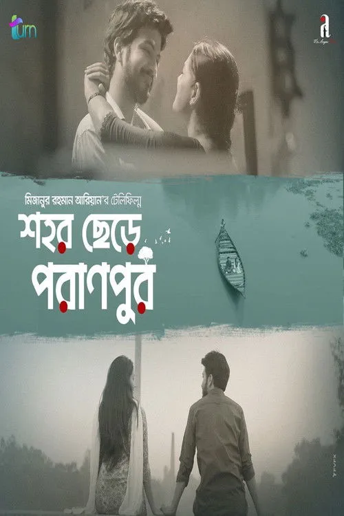 Póster de শহর ছেরে পরানপুর