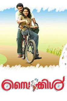 Póster de സൈക്കിൾ