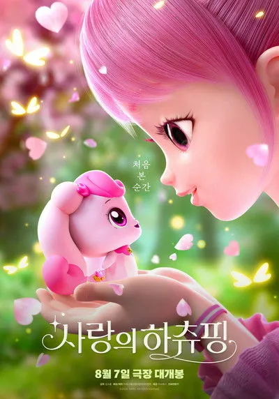 Póster de 사랑의 하츄핑