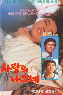 No Hui-jung interpreta a  en 사랑의 나그네