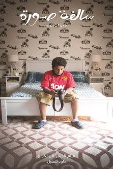 Meqdad Al-Kout interpreta a  en سالفة صورة