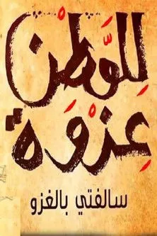 ??? ????????? interpreta a Fajer en سالفتي بالغزو