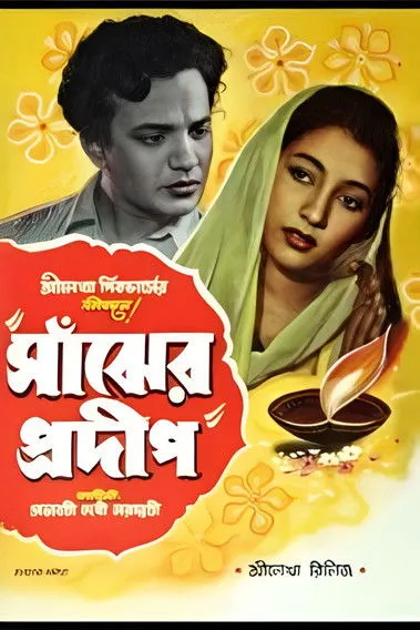 Chhaya Devi interpreta a  en সাঁঝের প্রদীপ