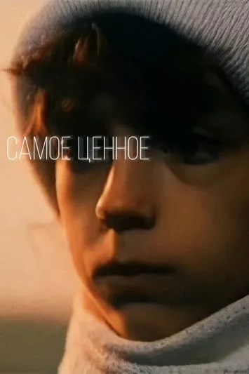 Viktor Khozyainov interpreta a  en Самое ценное