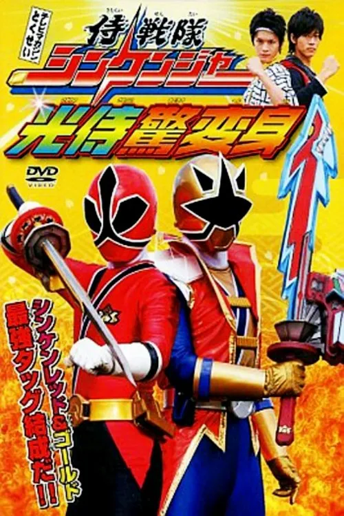 Póster de Samurai Sentai Shinkenger: La sorprendente transformación del samurai de la luz