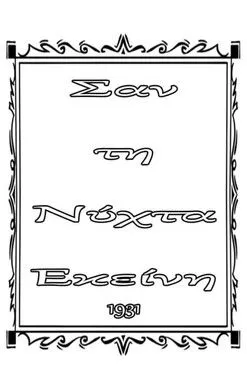 G?????? ???st?d????? interpreta a  en Σαν τη νύχτα εκείνη