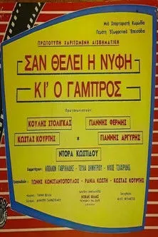 ??sta? ????t?? interpreta a en Σαν θέλει η νύφη κι ο γαμπρός