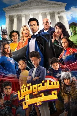 Póster de ساندوتش عيال