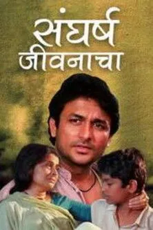 Póster de संघर्ष जीवनाचा